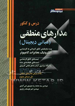 درس و کنکور مدارهای منطقی (مبانی دیجیتال) ویژه داوطلبان کنکور کاردانی به کارشناسی الکترونیک، مخابرات، کامپیوتر