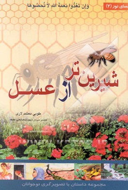 شیرین‌تر از عسل