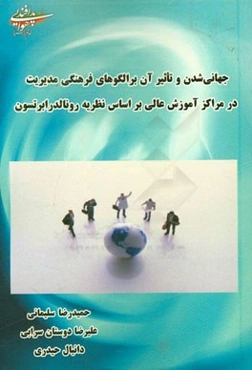 جهانی‌شدن و تاثیر آن بر الگوهای فرهنگی مدیریت در مراکز آموزش عالی بر اساس نظریه رونالد رابرتسون
