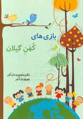 بازی‌های کهن گیلان