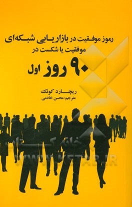 رموز موفقیت در بازاریابی شبکه‌ای "موفقیت یا شکست در 90 روز اول"