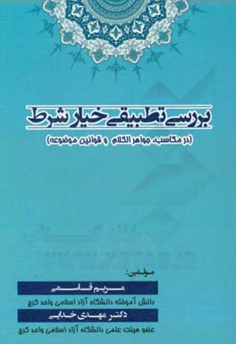بررسی تطبیقی خیار شرط در مکاسب، جواهرالکلام و قوانین موضوعه