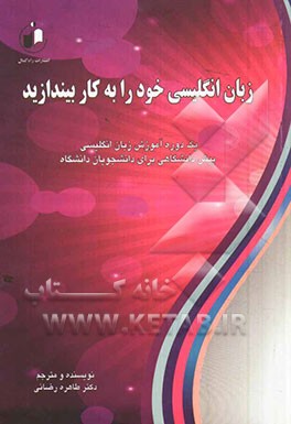 زبان انگلیسی خود را به کار بیندازید: یک دوره زبان انگلیسی پیش‌‌دانشگاهی برای دانشجویان‌ دانشگاه