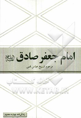 امام جعفر صادق (ع): برگرفته از کتاب شریف منتهی الآمال