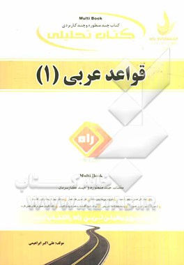 کتاب تحلیلی قواعد عربی (1)