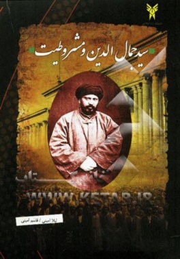 سیدجمال‌الدین اسدآبادی و مشروطیت