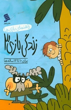 زندگی بازی 3 (برای 10 تا 12 ساله‌ها) راهنمای بازی‌ها