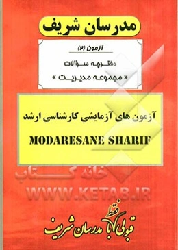 آزمون آزمایشی شماره (2) مجموعه مدیریت با پاسخ تشریحی