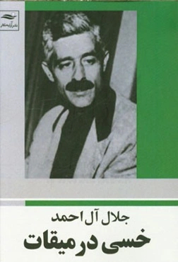 خسی در میقات