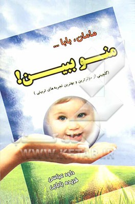 مامان و بابا ... منو ببین! (گلچینی از موثرترین و بهترین تجربه‌های تربیتی)