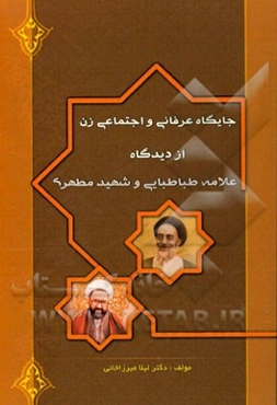 جایگاه عرفانی و اجتماعی زن از دیدگاه علامه طباطبایی و استاد مطهری