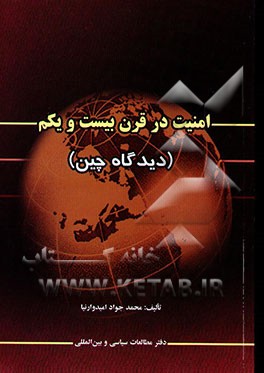 امنیت در قرن بیست و یکم (دیدگاه چین