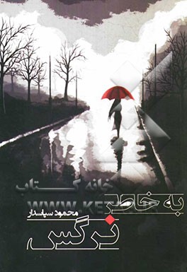 به خاطر نرگس