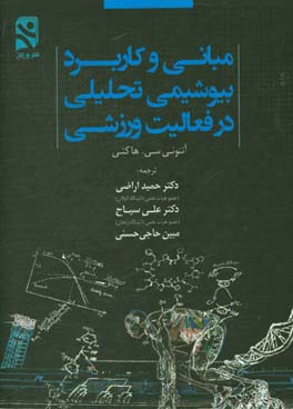 مبانی و کاربرد بیوشیمی تحلیلی در فعالیت ورزشی