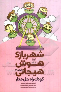 شهربازی هوش هیجانی: کودک راه حل‌مدار "الف - 3"