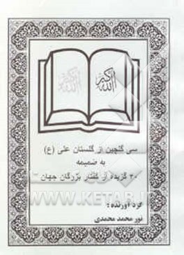 30 گلچین از گلستان علی (ع) به ضمیمه 40 گزیده از گفتار بزرگان جهان