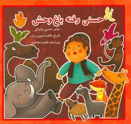 حسنی رفته به باغ‌وحش