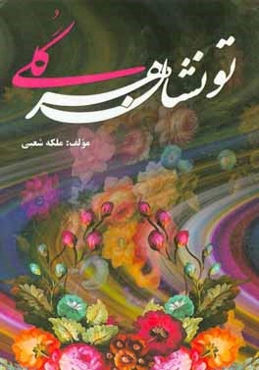 تو نشان هر گلی