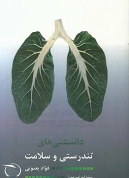 دانستی‌های تندرستی و سلامت