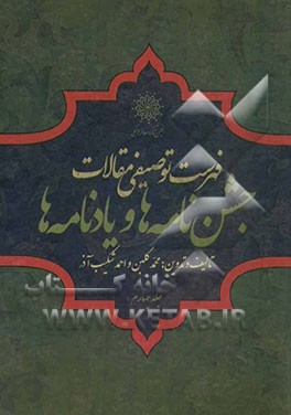 فهرست توصیفی مقالات جشن‌نامه‌ها و یادنامه‌ها