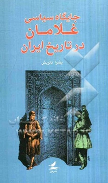جایگاه سیاسی غلامان در تاریخ ایران