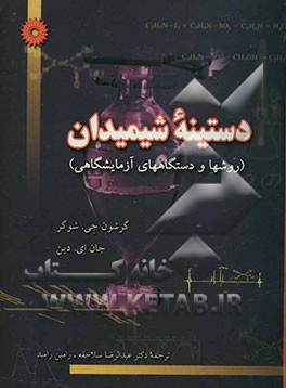 دستینه شیمیدان (روشها و دستگاههای آزمایشگاهی