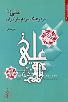 علی (ع) در فرهنگ مردم مازندران