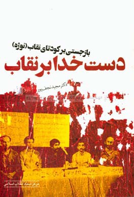 دست خدا بر نقاب: (بازجستی بر کودتای نقاب "نوژه")