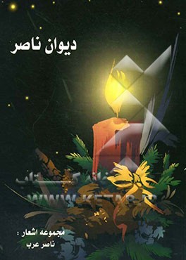 دیوان ناصر