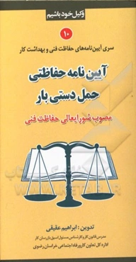 آیین‌نامه حفاظتی حمل دستی بار (مصوب شورایعالی حفاظت فنی)