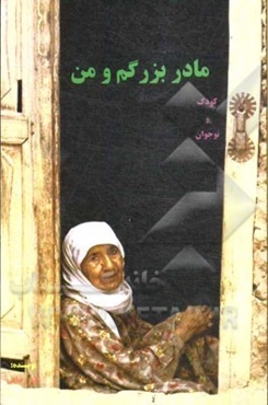 مادربزرگم و من