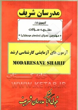 آزمون آزمایشی شماره (1) مهندسی عمران (سازه‌های هیدرولیکی) با پاسخ تشریحی