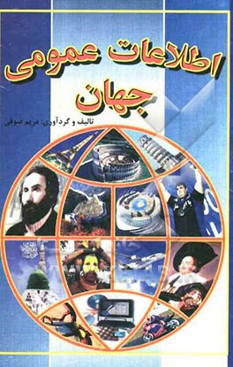 اطلاعات عمومی جهان