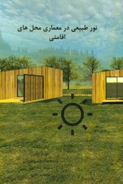 نور طبیعی در معماری