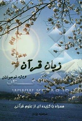 زبان قرآن ویژه‌ی نوجوانان: همراه با گزیده‌ای از علوم قرآن