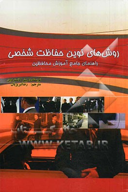 روش‌های نوین حفاظت شخصی: راهنمای جامع آموزش محافظین