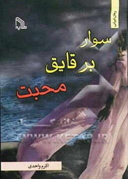 سوار بر قایق محبت