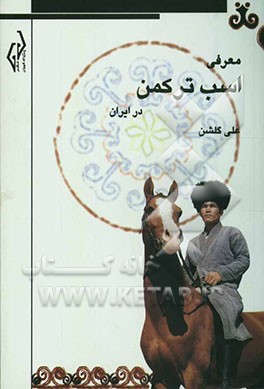 معرفی اسب ترکمن در ایران