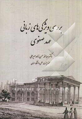 بررسی ویژگی‌های زبانی عهد صفوی