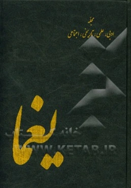 یغما (مجله ماهانه تاریخی، ادبی و فرهنگی) فروردین ماه 1343 شماره اول - سال شانزدهم