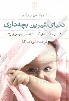 دنیای شیرین بچه‌داری (فرزندی که می‌پرورم)