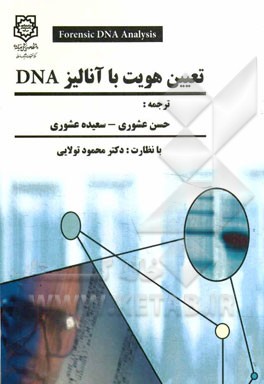 تعیین هویت با آنالیز DNA