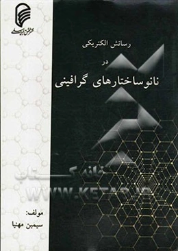 رسانایی الکتریکی در نانوساختارهای گرافینی