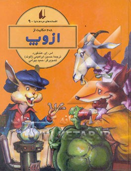 208 حکایت از ازوپ