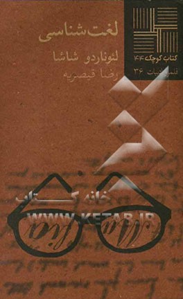 لغت‌شناسی [داستان