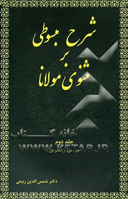 شرح مبسوطی بر مثنوی مولانا (جزء دوم از دفتر اول