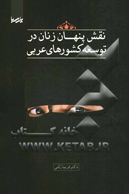 نقش پنهان زنان در توسعه کشورهای عربی