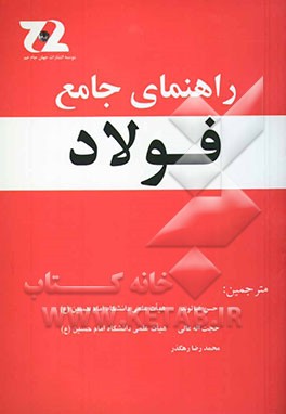 راهنمای جامع فولاد