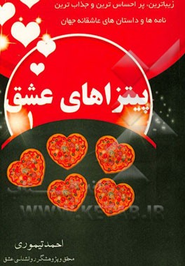 پیتزاهای عشق: زیباترین، جذاب‌ترین و پراحساس‌ترین داستان‌ها و نامه‌های عاشقانه جهان