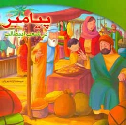 پیامبر (ص) در شعب ابی‌طالب